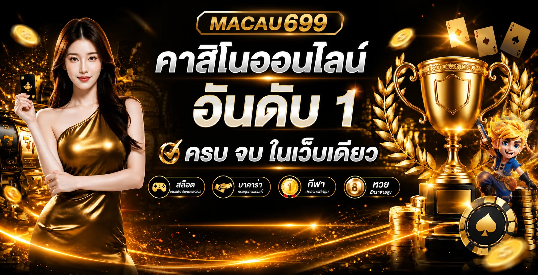 แบนเนอร์ MACAU699 คาสิโนออนไลน์ครบทุกหมวด