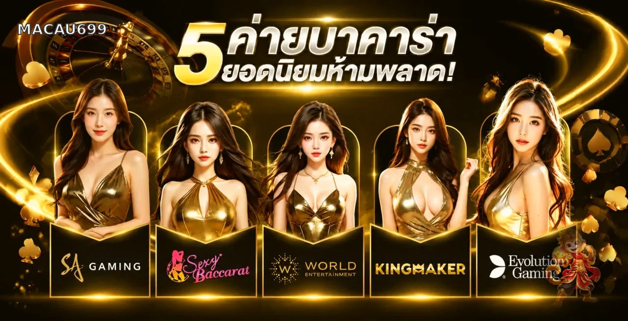 ค่ายคาสิโนสดยอดนิยมบน MACAU699