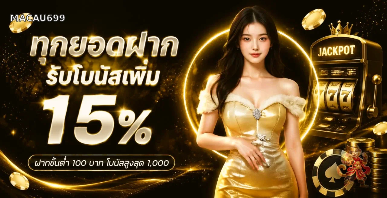 MACAU699 ทางเข้า สล็อต บาคาร่า ฝากถอนออโต้