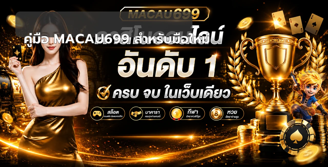 MACAU699 บาคาร่า วิธีเล่น นับแต้ม และจัดงบมือใหม่