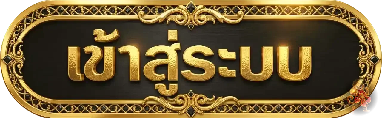 ปุ่มเข้าสู่ระบบ MACAU699 โทนดำทอง