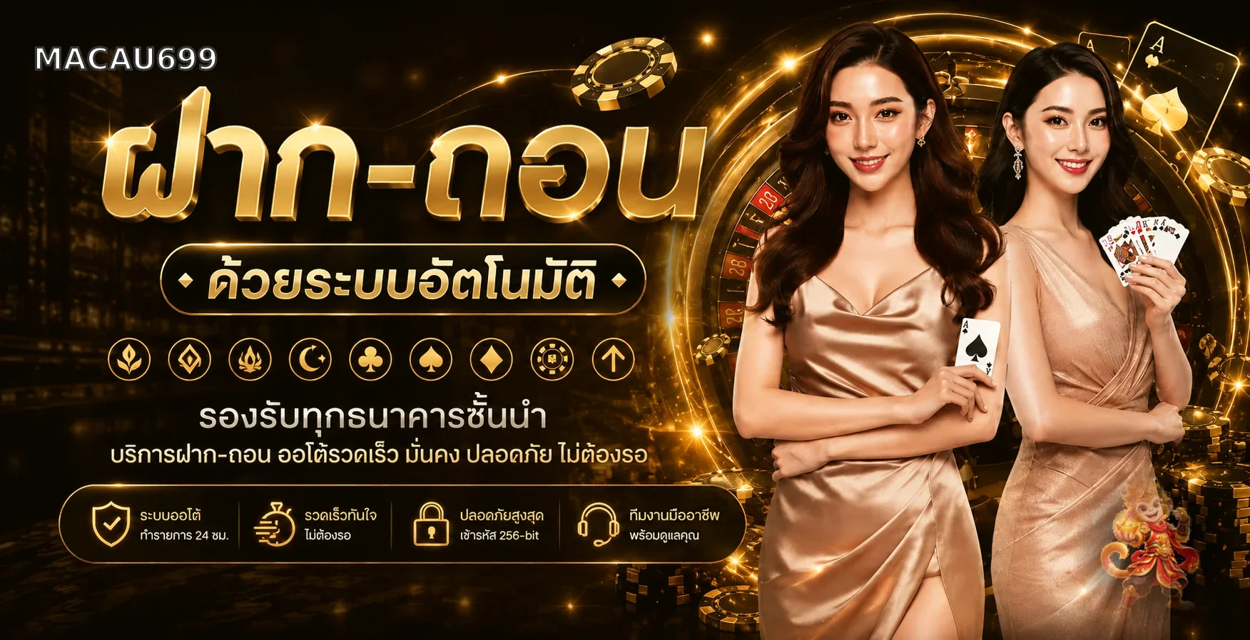 ระบบฝากถอนออโต้ MACAU699 รองรับธนาคารชั้นนำ