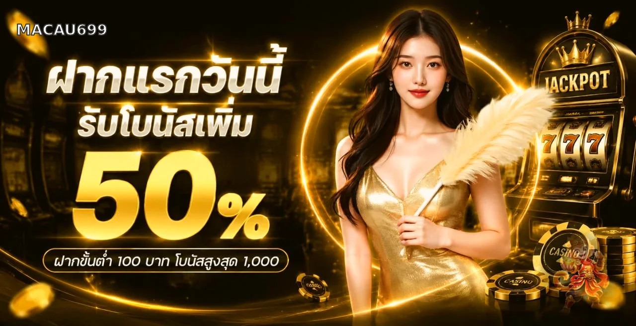 MACAU699 ทางเข้า สล็อต บาคาร่า ฝากถอนออโต้